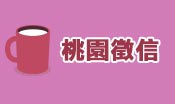 桃園徵信