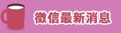 最新消息