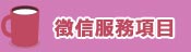 服務項目