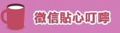 貼心叮嚀