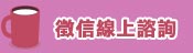 線上諮詢