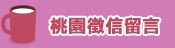 客戶留言